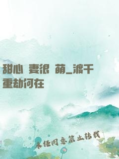 甜心嬌妻很兇萌