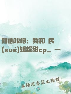 甜心攻略：我和國民學(xué)姐超甜cp