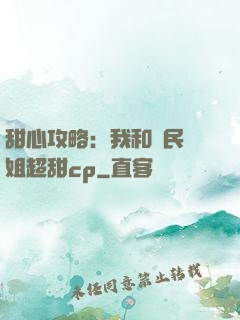 甜心攻略：我和國民學姐超甜cp