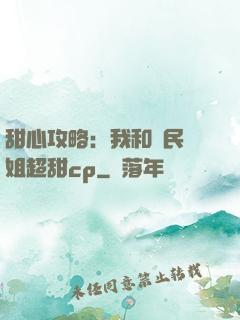 甜心攻略：我和國民學姐超甜cp