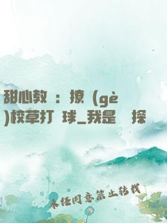 甜心教練：撩個(gè)校草打籃球