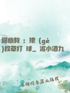 甜心教練：撩個(gè)校草打籃球