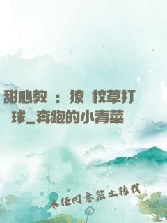 甜心教練：撩個校草打籃球