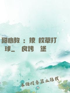 甜心教練：撩個校草打籃球