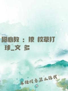 甜心教練：撩個校草打籃球