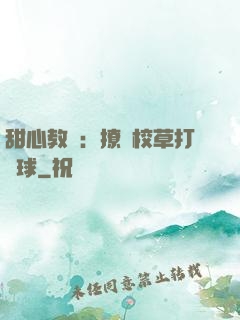甜心教練：撩個校草打籃球