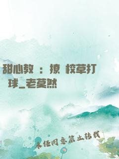 甜心教練：撩個校草打籃球