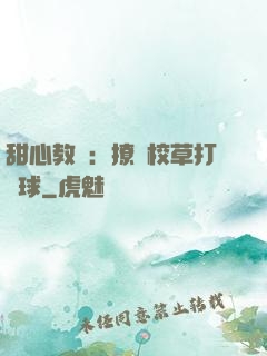 甜心教練：撩個校草打籃球