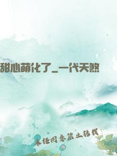 甜心萌化了