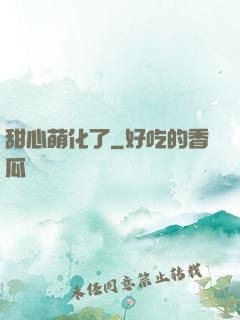 甜心萌化了