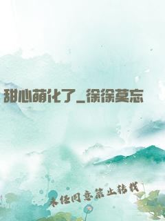 甜心萌化了