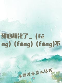 甜心萌化了