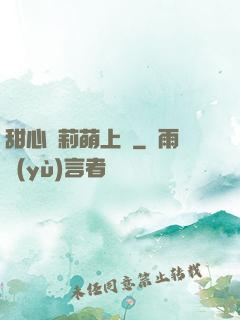 甜心蘿莉萌上癮