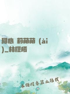 甜心蘿莉萌萌愛(ài)