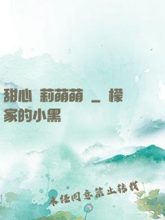 甜心蘿莉萌萌愛