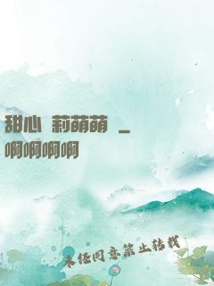 甜心蘿莉萌萌愛