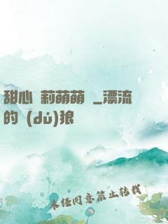 甜心蘿莉萌萌愛