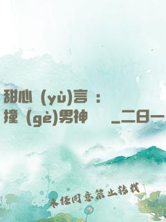 甜心預(yù)言師：撞個(gè)男神來買單