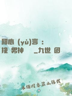 甜心預(yù)言師：撞個男神來買單
