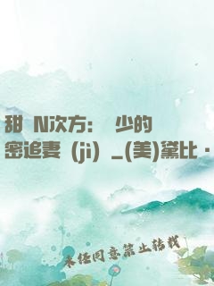 甜愛N次方：顏少的絕密追妻計(jì)劃