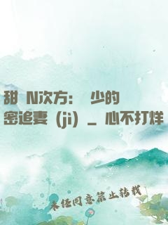 甜愛N次方：顏少的絕密追妻計(jì)劃