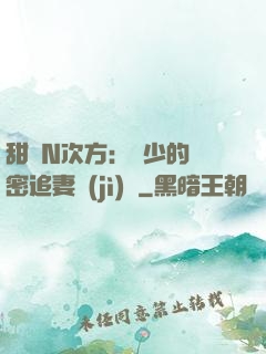 甜愛N次方：顏少的絕密追妻計(jì)劃