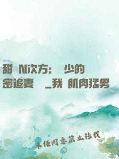 甜愛N次方：顏少的絕密追妻計劃