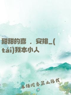甜甜的喜歡，安排