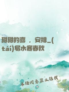 甜甜的喜歡，安排