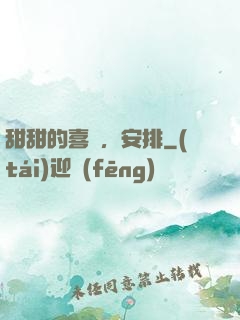 甜甜的喜歡，安排