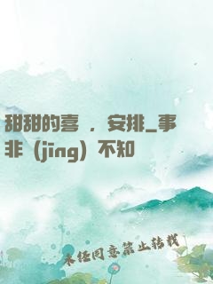 甜甜的喜歡，安排
