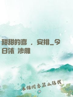 甜甜的喜歡，安排
