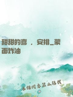 甜甜的喜歡，安排