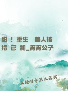 甜瘋！重生嬌軟美人被指揮官寵翻