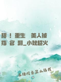 甜瘋！重生嬌軟美人被指揮官寵翻