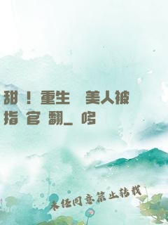 甜瘋！重生嬌軟美人被指揮官寵翻