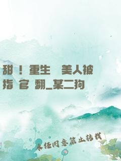 甜瘋！重生嬌軟美人被指揮官寵翻