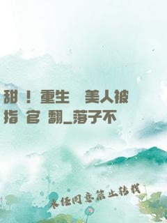 甜瘋！重生嬌軟美人被指揮官寵翻