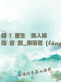 甜瘋！重生嬌軟美人被指揮官寵翻