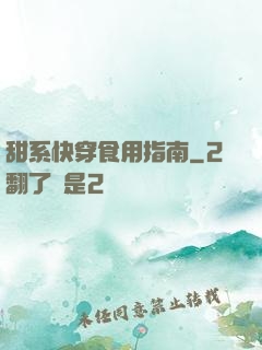甜系快穿食用指南