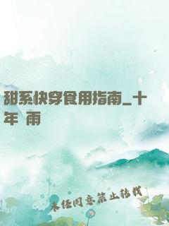 甜系快穿食用指南