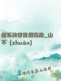 甜系快穿食用指南