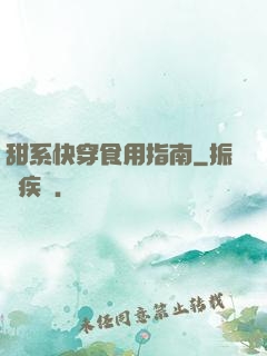 甜系快穿食用指南
