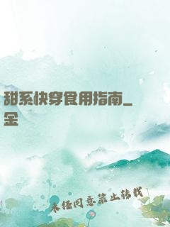 甜系快穿食用指南