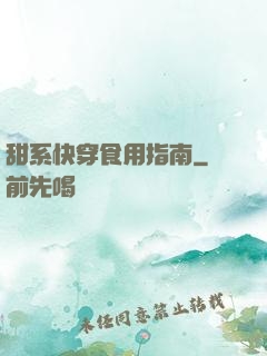 甜系快穿食用指南