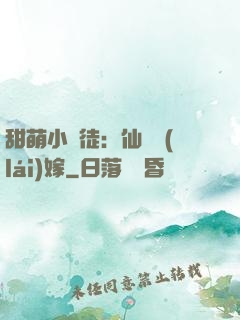 甜萌小蠻徒：仙師來(lái)嫁