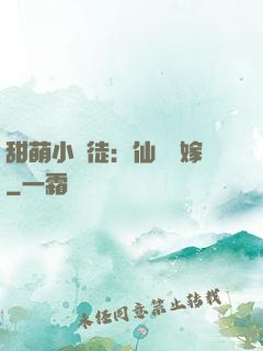 甜萌小蠻徒：仙師來嫁