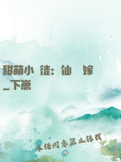甜萌小蠻徒：仙師來嫁