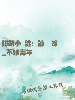 甜萌小蠻徒：仙師來嫁