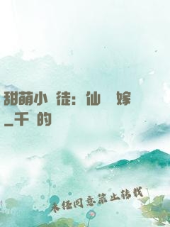 甜萌小蠻徒：仙師來嫁